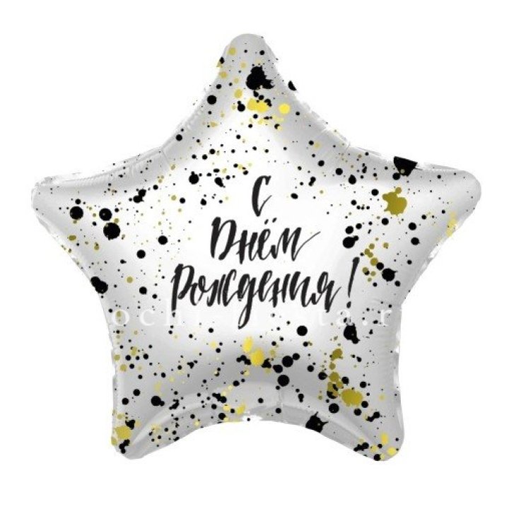 Фольгированный шар "С Днём Рождения!" Брызги в Новочеркасске