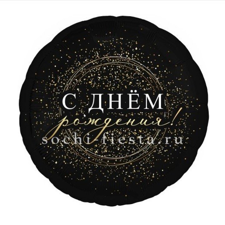 Фольгированный шар "С Днём Рождения!" Чёрное золото" в Новочеркасске