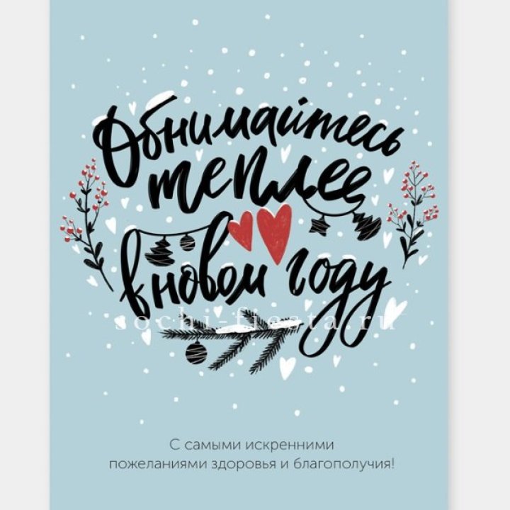 Открытка к букету "Обнимайтесь теплее" в Новочеркасске