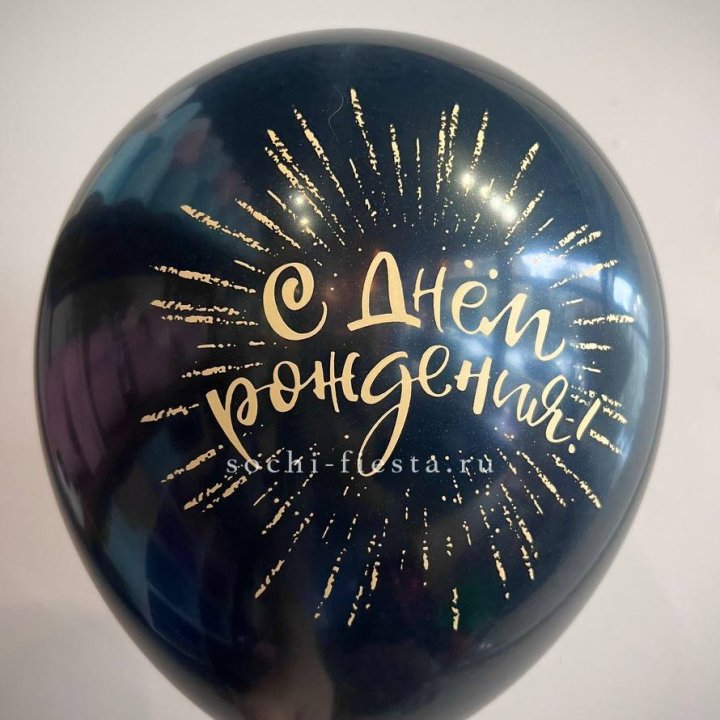 Гелиевый латексный шар С днем рождения!  (золото, черный, белый) в Новочеркасске