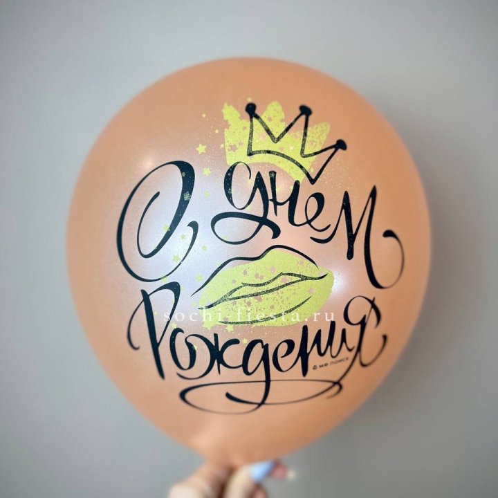 Гелиевый латексный шар С днем рождения!  (корона, черный,прозрачный) в Новочеркасске