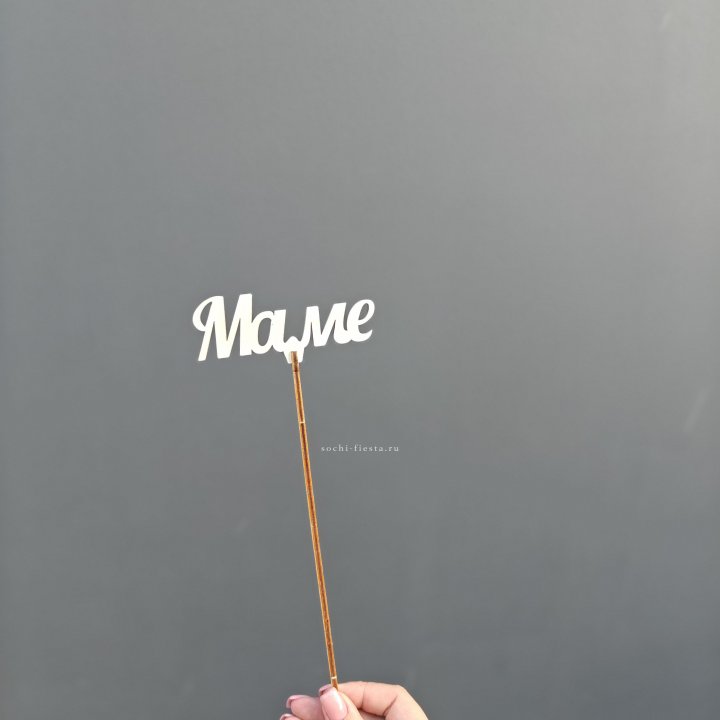 Топпер "Любимой мамочке" №2 в Новочеркасске