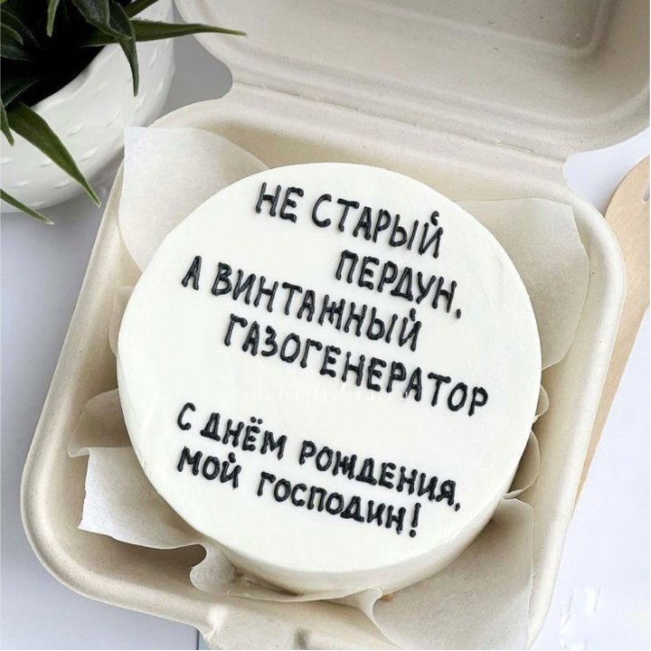 Бенто-торт "Не старый пердун" в Новочеркасске