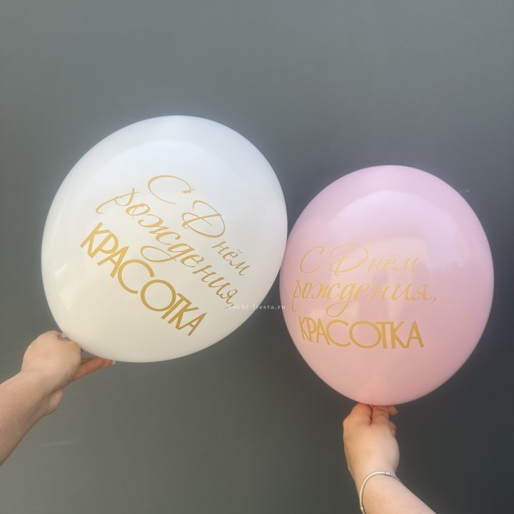 Латексный шар "С днем рождения, КРАСОТКА!" в Новочеркасске