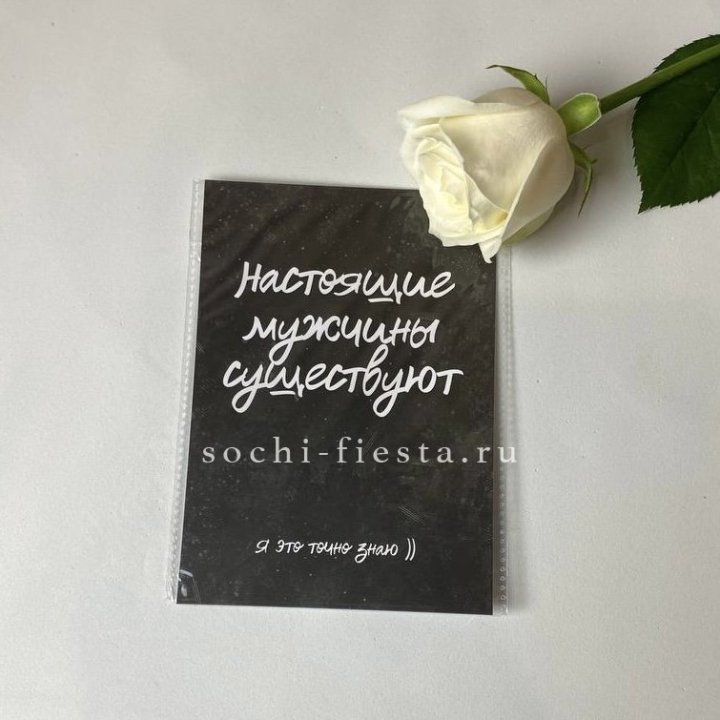 Открытка к букету "Настоящие мужчины существуют" в Новочеркасске