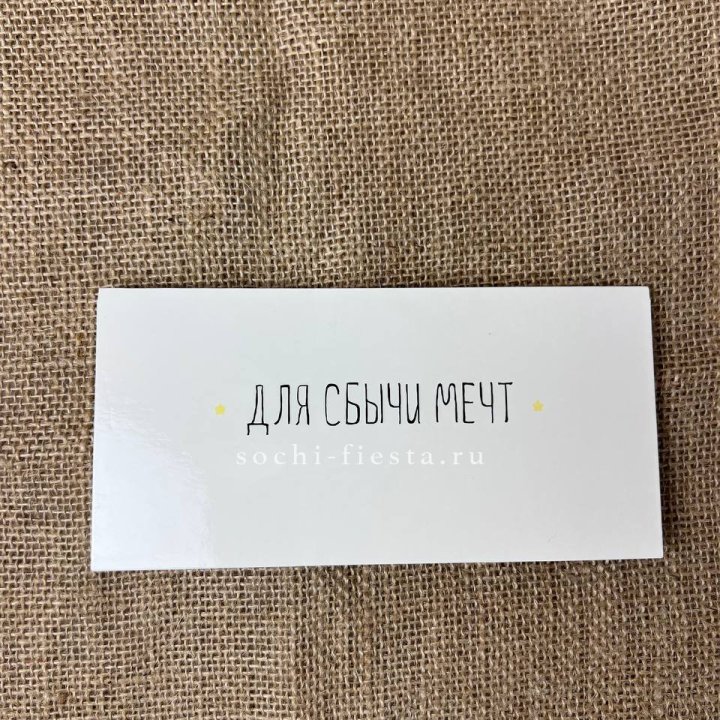 Конверт для денег "На сбыту мечт" в Новочеркасске