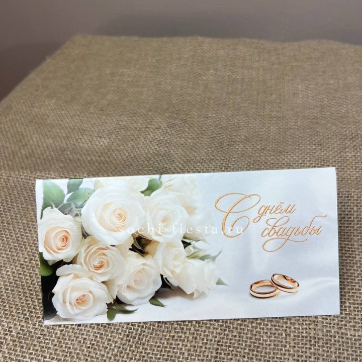 Конверт для денег С днём свадьбы в Новочеркасске