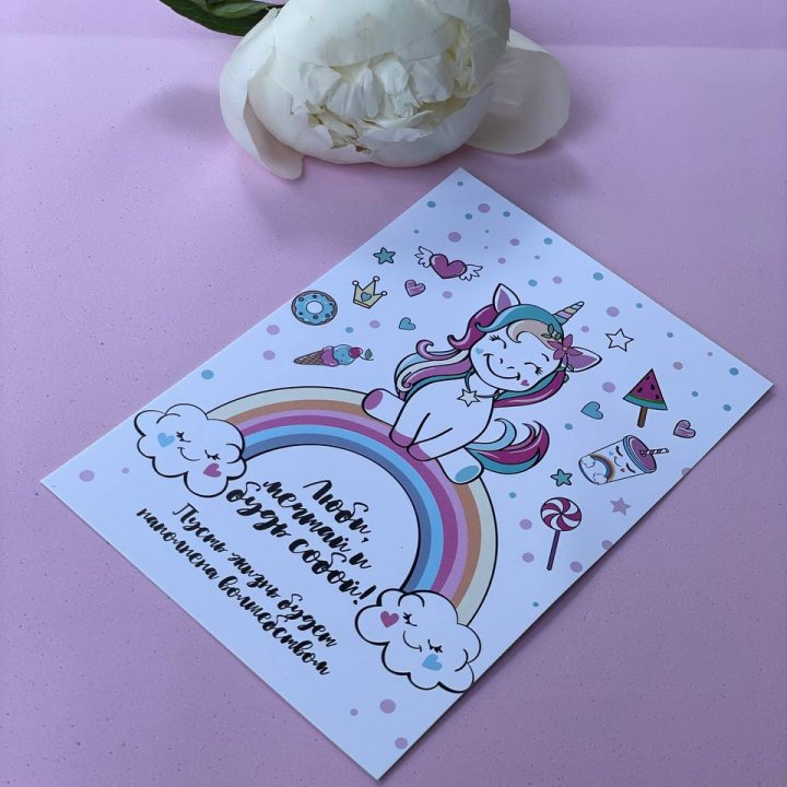 Открытка к букету "Мечтающий Единорог" в Новочеркасске