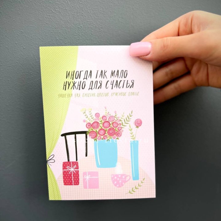 Открытка к букету "Мало нужно для счастья" в Новочеркасске