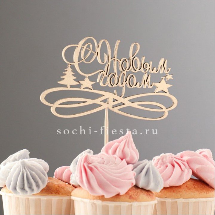 Топпер "С Новым Годом" в Новочеркасске