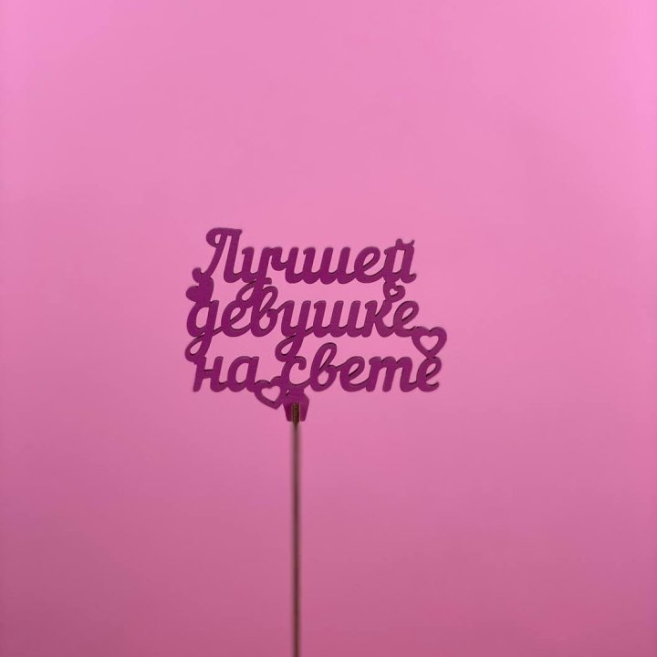 Топпер "Лучшей девушке на свете" в Новочеркасске