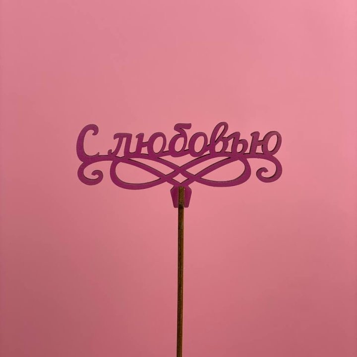 Топпер "С любовью" в Новочеркасске