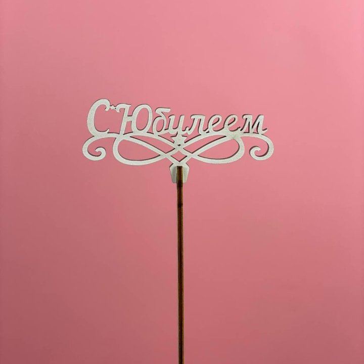 Топпер "С Юбилеем" в Новочеркасске