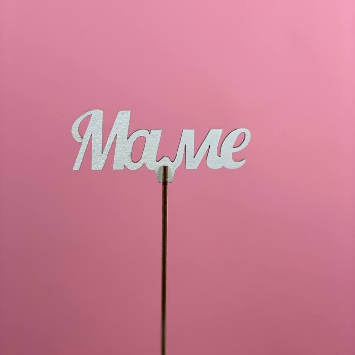 Топпер "Маме" №2 в Новочеркасске