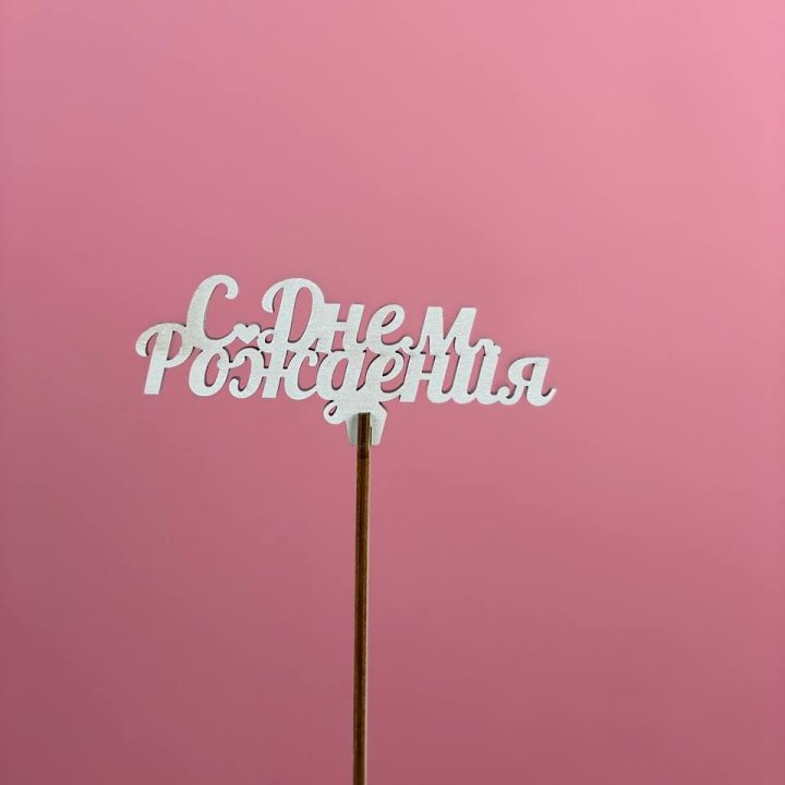 Топпер "С Днём Рождения" в Новочеркасске