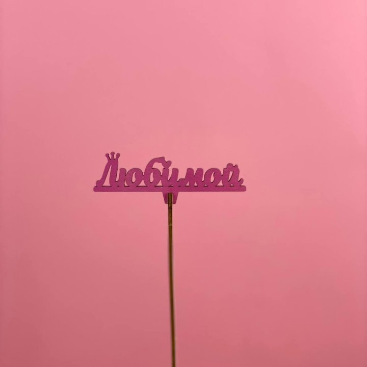 Топпер "Любимой" в Новочеркасске