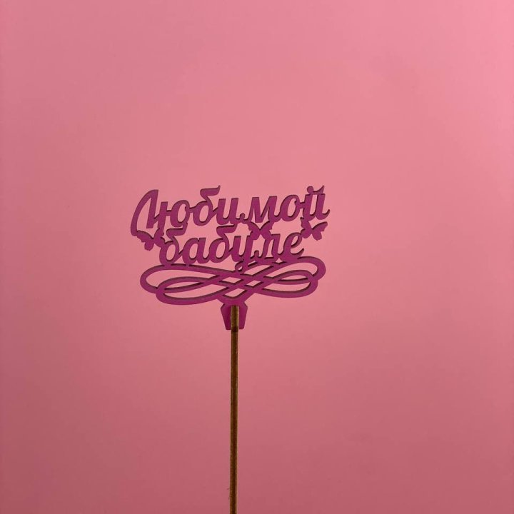 Топпер "Любимой бабуле" в Новочеркасске